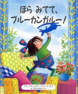 ほらみてて、ブルーカンガルー！ 児童図書館・絵本の部屋