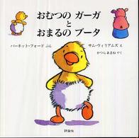 おむつのガーガとおまるのブータ 児童図書館・絵本の部屋