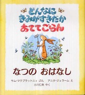 児童図書館・絵本の部屋<br> どんなにきみがすきだかあててごらん　なつのおはなし