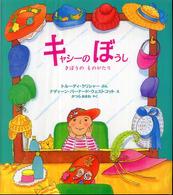 キャシーのぼうし - きぼうのものがたり 児童図書館・絵本の部屋