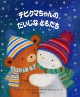 児童図書館・絵本の部屋<br> チビクマちゃんのだいじなともだち