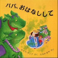 パパ、おはなしして 児童図書館・絵本の部屋