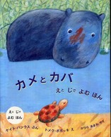 児童図書館・絵本の部屋<br> カメとカバ―えとじでよむほん