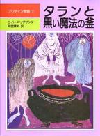 児童図書館・文学の部屋<br> タランと黒い魔法の釜