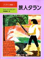 児童図書館・文学の部屋<br> 旅人タラン