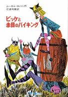 ビッケと赤目のバイキング 児童図書館・文学の部屋