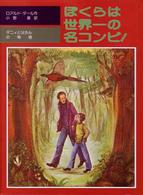 ぼくらは世界一の名コンビ！ - ダニィと父さんの物語 児童図書館・文学の部屋