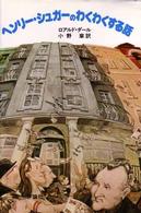 児童図書館・文学の部屋<br> ヘンリー・シュガーのわくわくする話