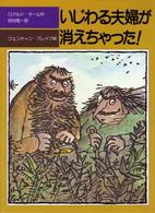 児童図書館・文学の部屋<br> いじわる夫婦が消えちゃった！