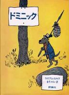 児童図書館・文学の部屋<br> ドミニック