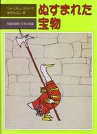 児童図書館・文学の部屋<br> ぬすまれた宝物
