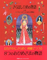 児童図書館・文学の部屋<br> きらぼしひめの物語ほか　おひめさまがいっぱいの物語
