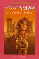 評論社の児童図書館・文学の部屋<br> ベスパー・ホリー物語〈１〉イリリアの冒険