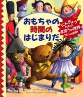 評論社の児童図書館・文学の部屋<br> おもちゃの時間のはじまりだ