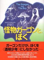 評論社の児童図書館・文学の部屋<br> 怪物ガーゴンと、ぼく