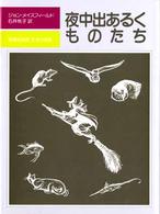 児童図書館・文学の部屋<br> 夜中出あるくものたち