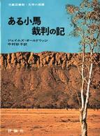 児童図書館・文学の部屋<br> ある小馬裁判の記