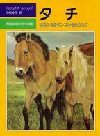 児童図書館・文学の部屋<br> タチ - はるかなるモンゴルをめざして