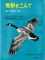 児童図書館・文学の部屋<br> 荒野をこえて - カナダ雁の一生