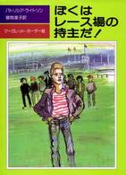 児童図書館・文学の部屋<br> ぼくはレース場の持主だ