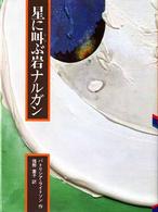 星に叫ぶ岩ナルガン 児童図書館・文学の部屋