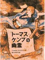 トーマス・ケンプの幽霊 児童図書館・文学の部屋