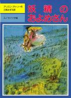 妖精のおよめさん 児童図書館・文学の部屋