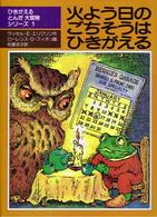 火よう日のごちそうはひきがえる 児童図書館・文学の部屋