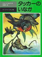 タッカーのいなか 児童図書館・文学の部屋