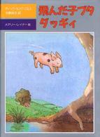 児童図書館・文学の部屋<br> 飛んだ子ブタ　ダッギィ