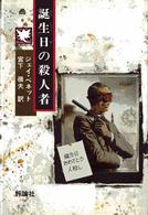 誕生日の殺人者 児童図書館・文学の部屋