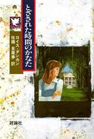 児童図書館・ＳＯＳシリーズ<br> とざされた時間のかなた
