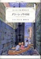 グリーン・ノウの川 グリーン・ノウ物語