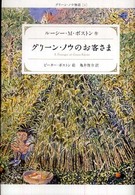 グリーン・ノウのお客さま グリーン・ノウ物語