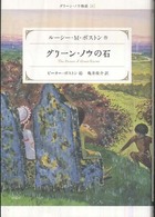 グリーン・ノウの石 グリーン・ノウ物語