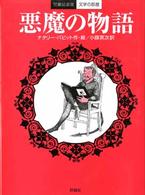 児童図書館・文学の部屋<br> 悪魔の物語