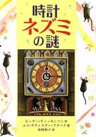 児童図書館・文学の部屋<br> 時間ネズミの謎