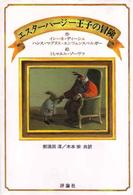 評論社の児童図書館・文学の部屋<br> エスターハージー王子の冒険