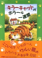 児童図書館・文学の部屋<br> キラーキャットのホラーな一週間