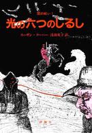 光の六つのしるし 児童図書館・文学の部屋
