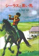 シーラスと黒い馬 児童図書館・文学の部屋