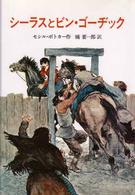 シーラスとビン・ゴーヂック - シーラスシリーズ２ 児童図書館・文学の部屋