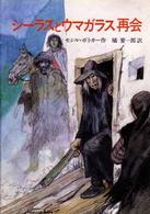 児童図書館・文学の部屋<br> シーラスとウマガラス再会