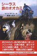 児童図書館・文学の部屋<br> シーラス　旅のオオカミ―シーラスシリーズ〈１１〉