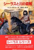 シーラスと川の盗賊 児童図書館・文学の部屋