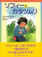 ソフィーとカタツムリ 評論社の児童図書館・文学の部屋