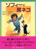 ソフィーと黒ネコ 評論社の児童図書館・文学の部屋