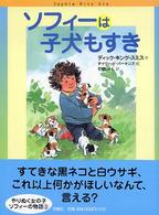 ソフィーは子犬もすき 評論社の児童図書館・文学の部屋