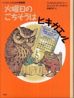 火曜日のごちそうはヒキガエル 評論社の児童図書館・文学の部屋