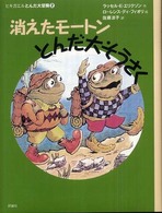 評論社の児童図書館・文学の部屋<br> 消えたモートンとんだ大そうさく―ヒキガエルとんだ大冒険〈２〉